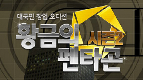 KBS 황금의 펜타곤 시즌2