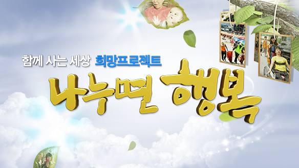 MBC 희망프로젝트 나누면 행복