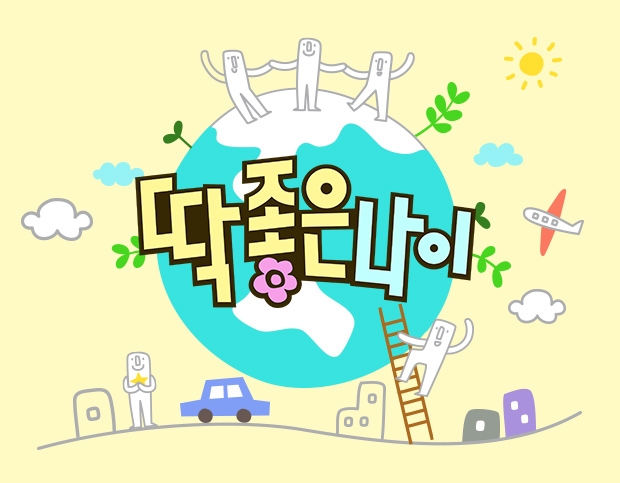 SBS 딱 좋은 나이