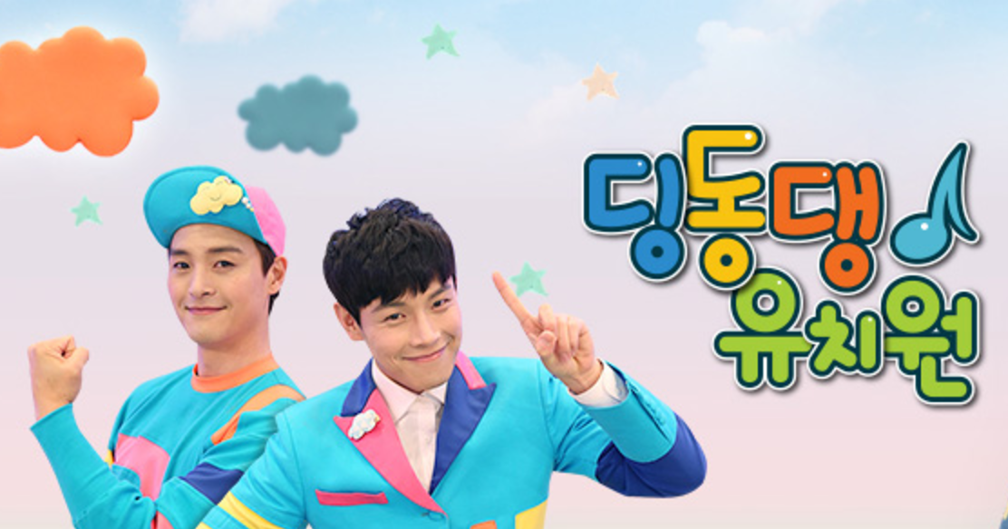 EBS 딩동댕 유치원
