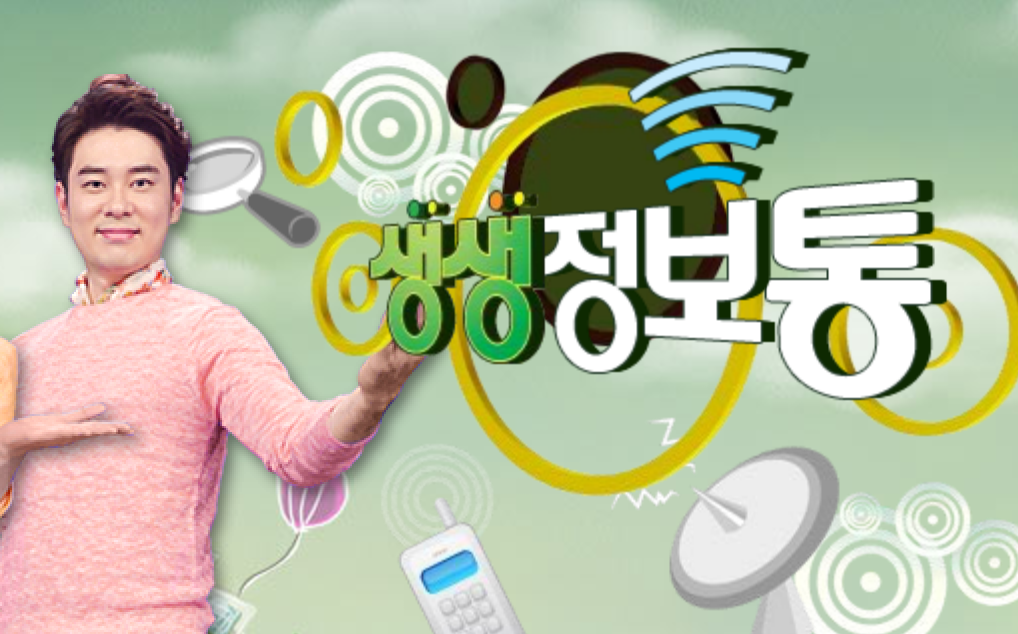 KBS 생생정보통