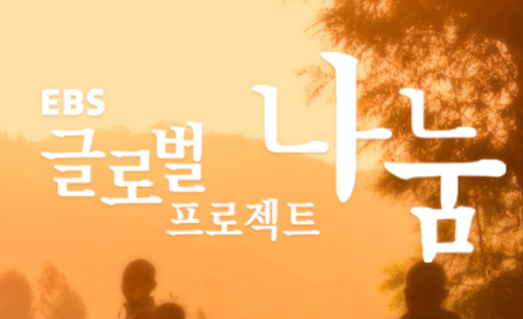 EBS 글로벌프로젝트 나눔