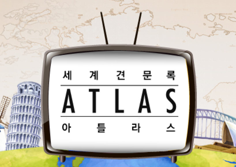 EBS 세계견문록 아틀라스