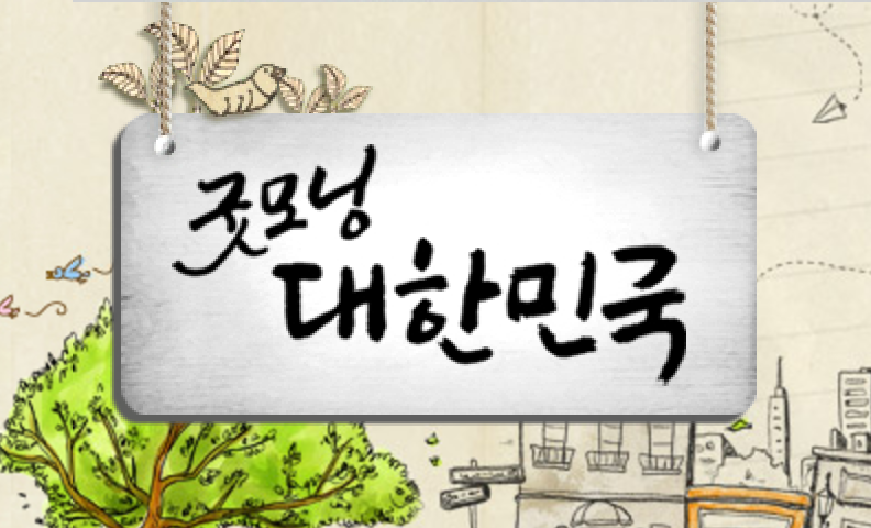 KBS 굿모닝 대한민국