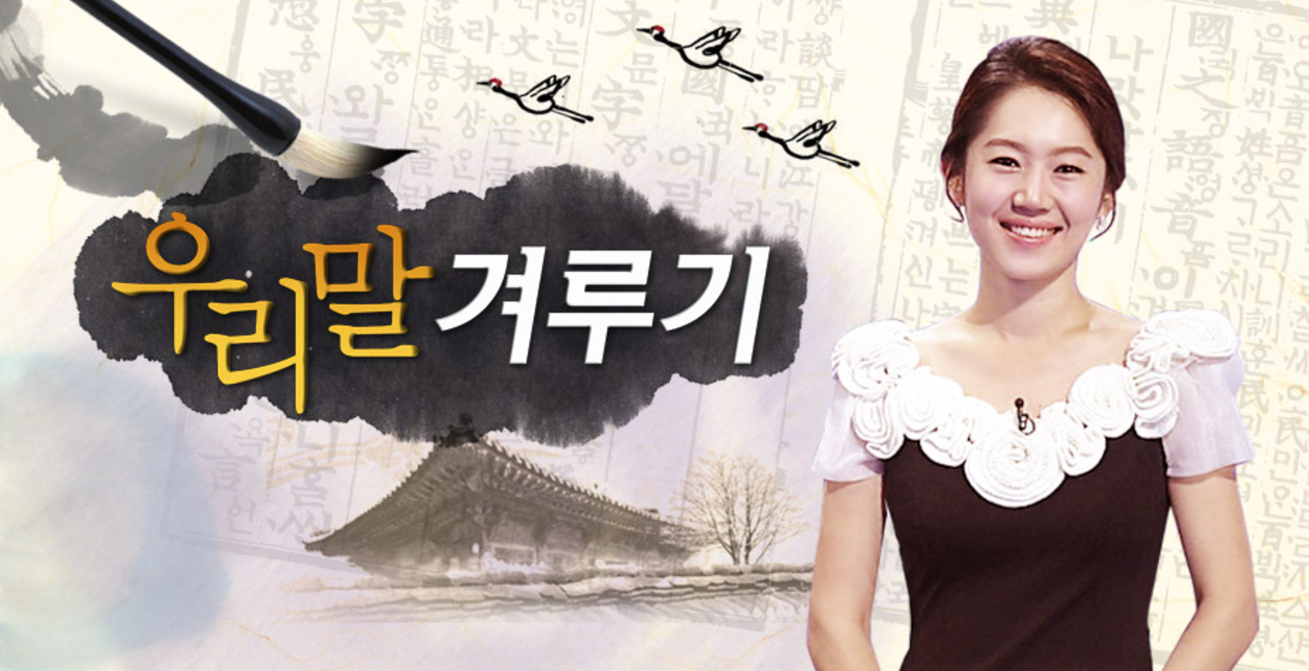 KBS 우리말 겨루기