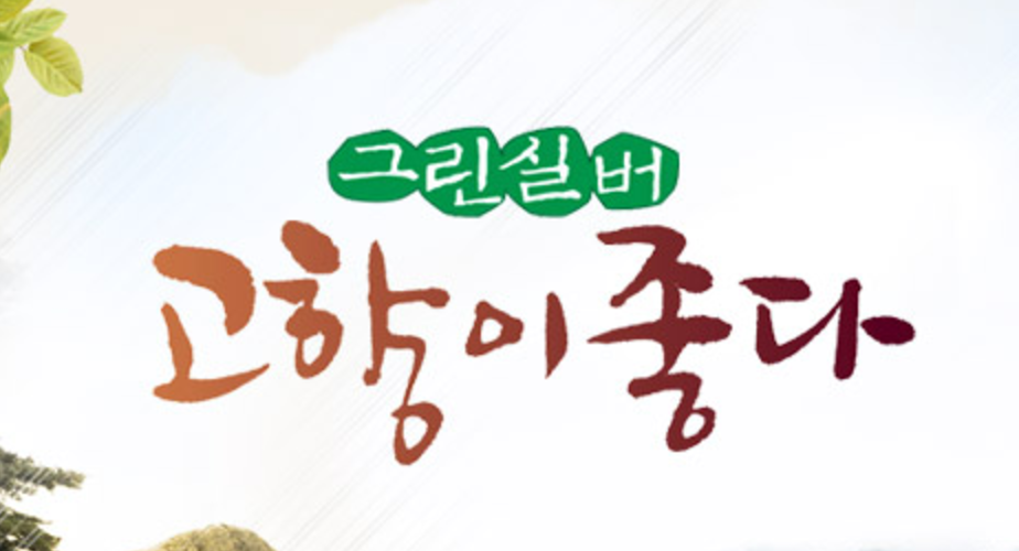 MBC 그린실버 고향이 좋다