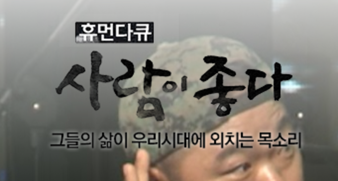 MBC 휴먼다큐 사람이 좋다