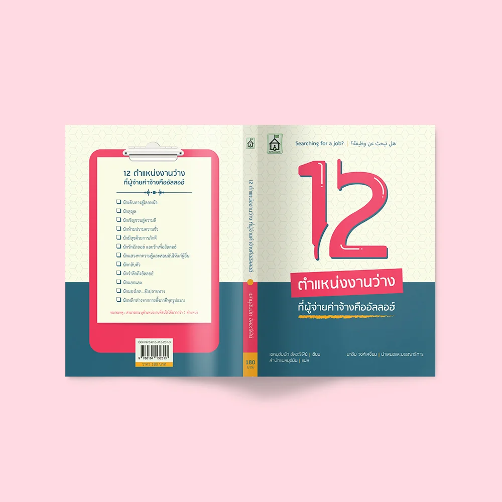 12 ตำแหน่งงานว่าง ที่ผู้จ่ายค่าจ้างคืออัลลอฮฺ