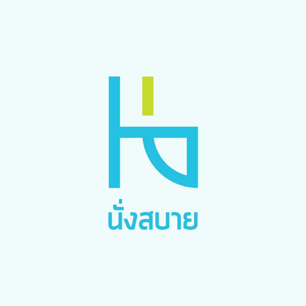 นั่งสบาย