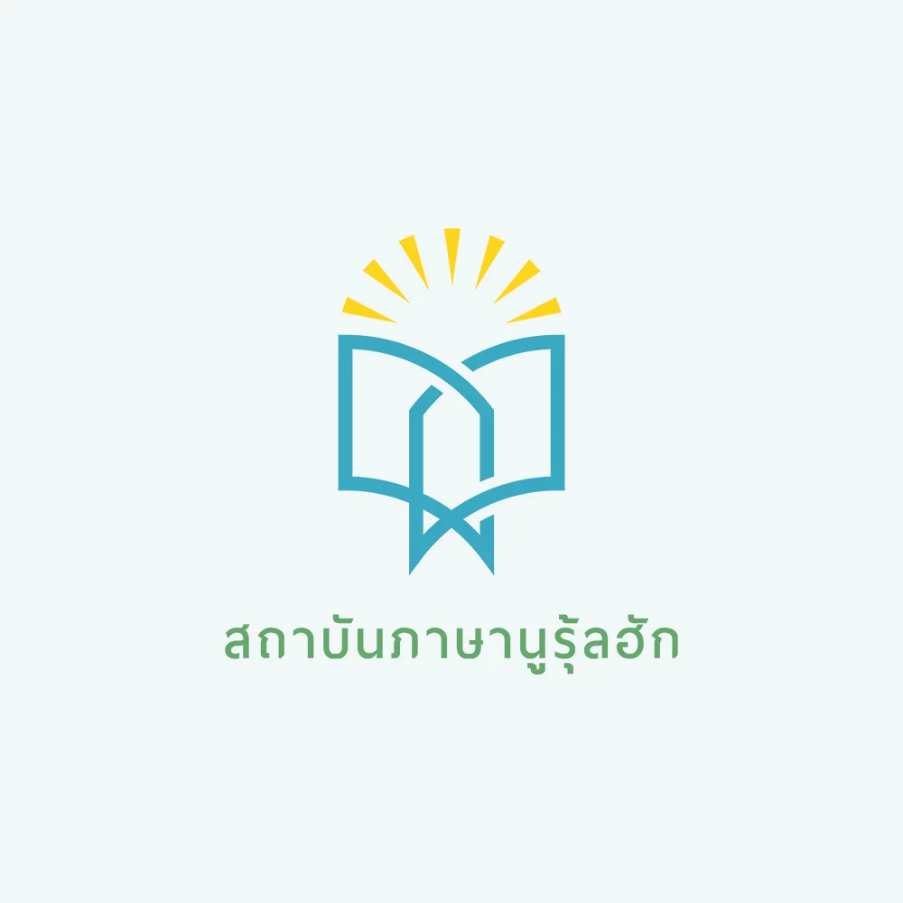 สถาบันภาษานูรุ้ลฮัก