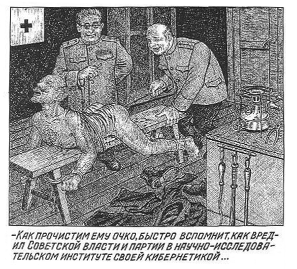 The caption reads: “After we’ll fuck this scoundrel’s ass through, he’ll be quick to remember how he sabotaged Soviet regime and party with his university cybernetics researches!”