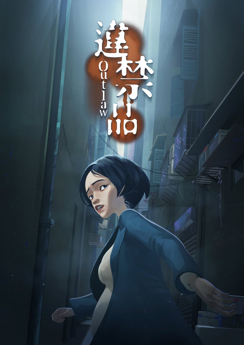OUTLAW 違禁品(2022)