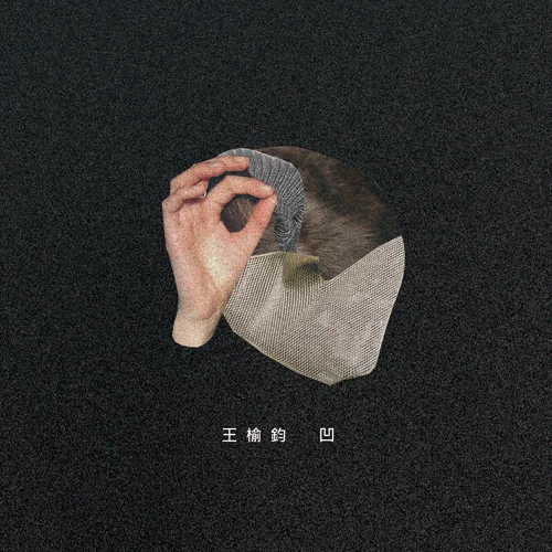王榆鈞-凹.-500x500jpg.jpg