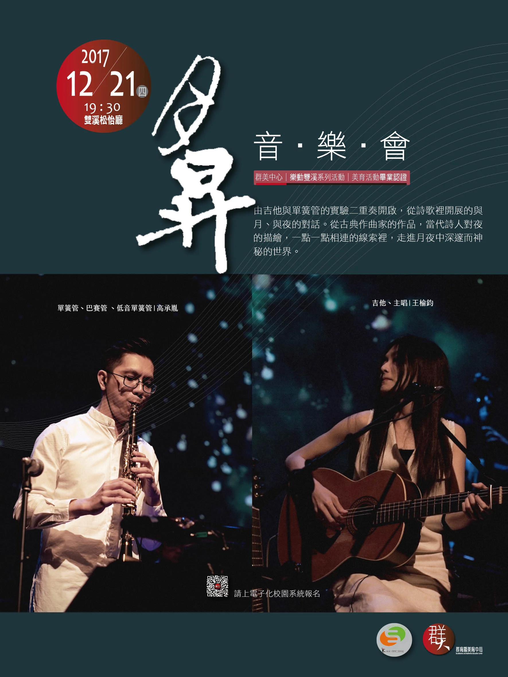 1061221月昇音樂會壁記.jpg