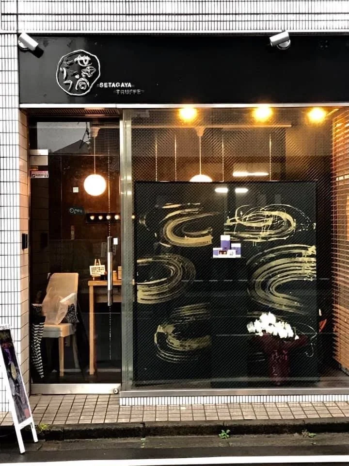 世田谷トリュフ店.JPG