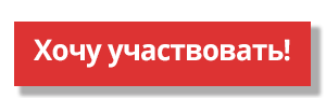 boton_post_QuieroParticipar_RU.png