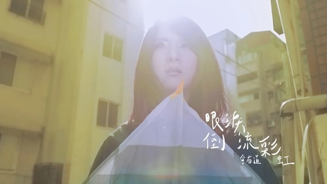 郭靜 Claire Kuo - 我們都能幸福著 Keep Loving (官方版MV) (0;01;42;17).jpg