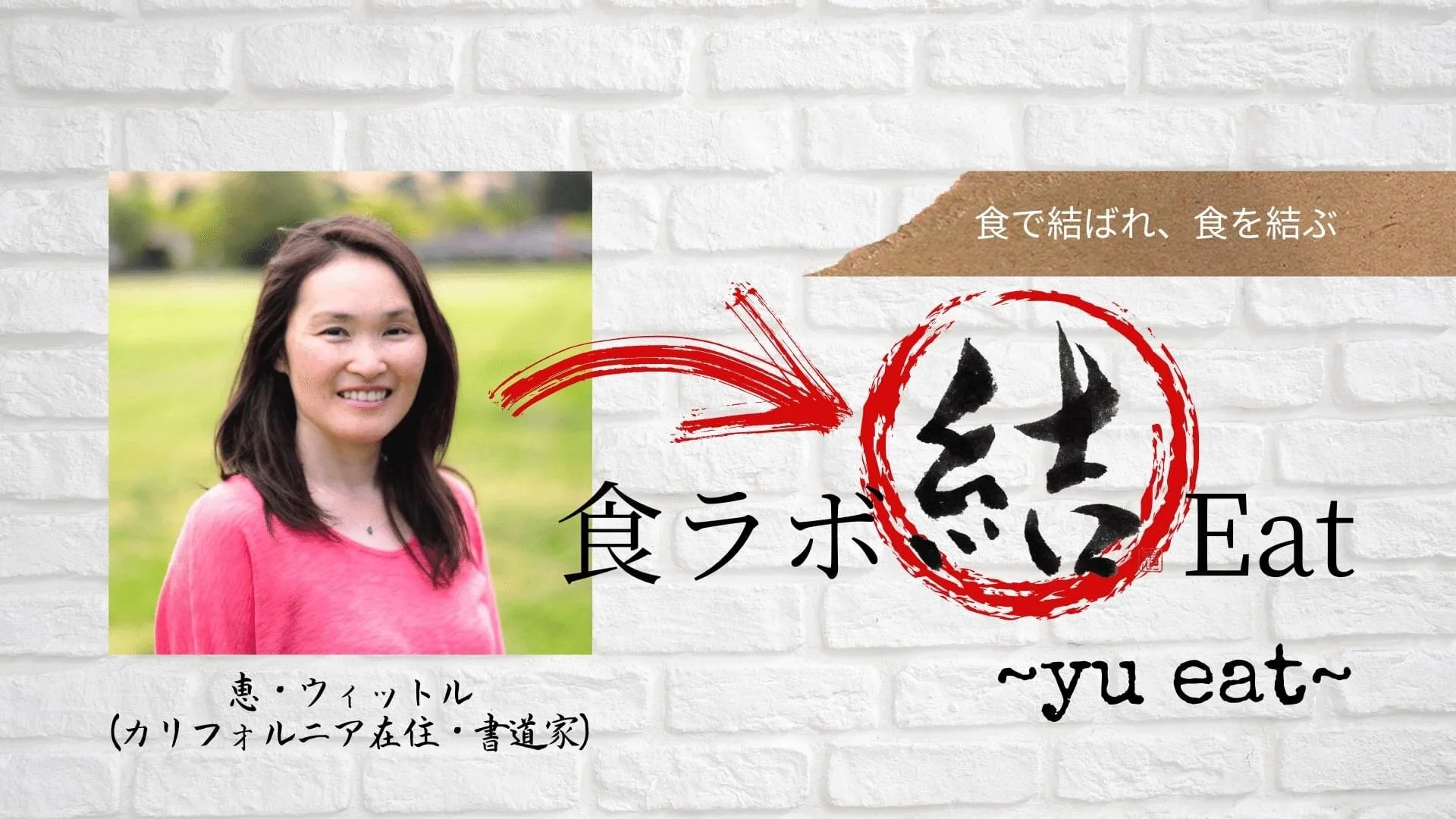 結Eat yu-eat Commission Work 揮毫させていただきました！