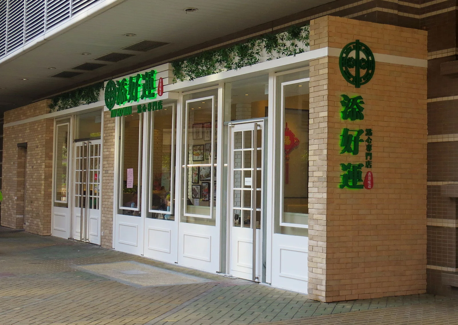 Tim_Ho_Wan,_the_Dim-Sum_Specialists,_Olympian_City_shop_(Hong_Kong).jpg