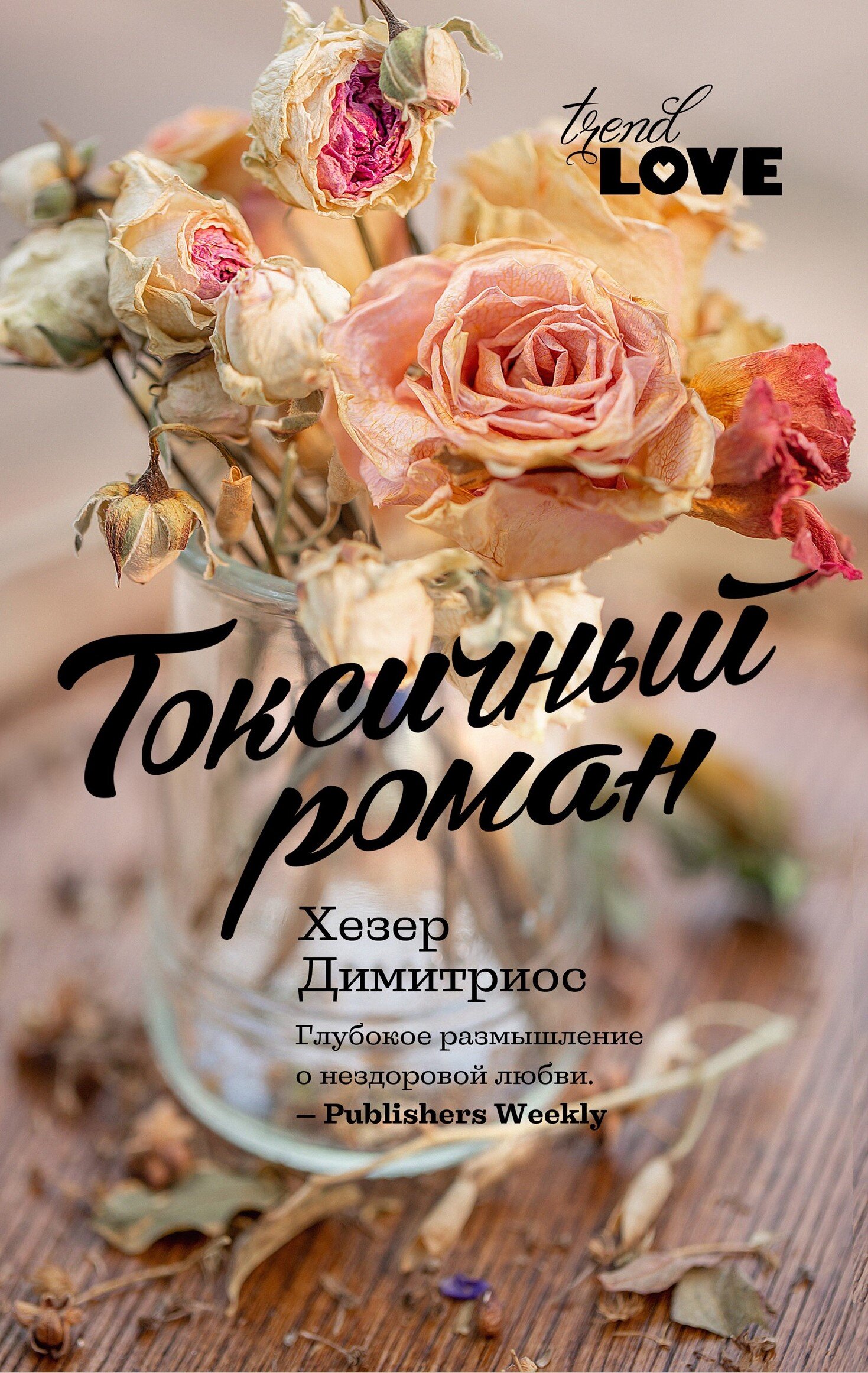 Demetrios_BAD ROMANCE_Russian cover.jpg