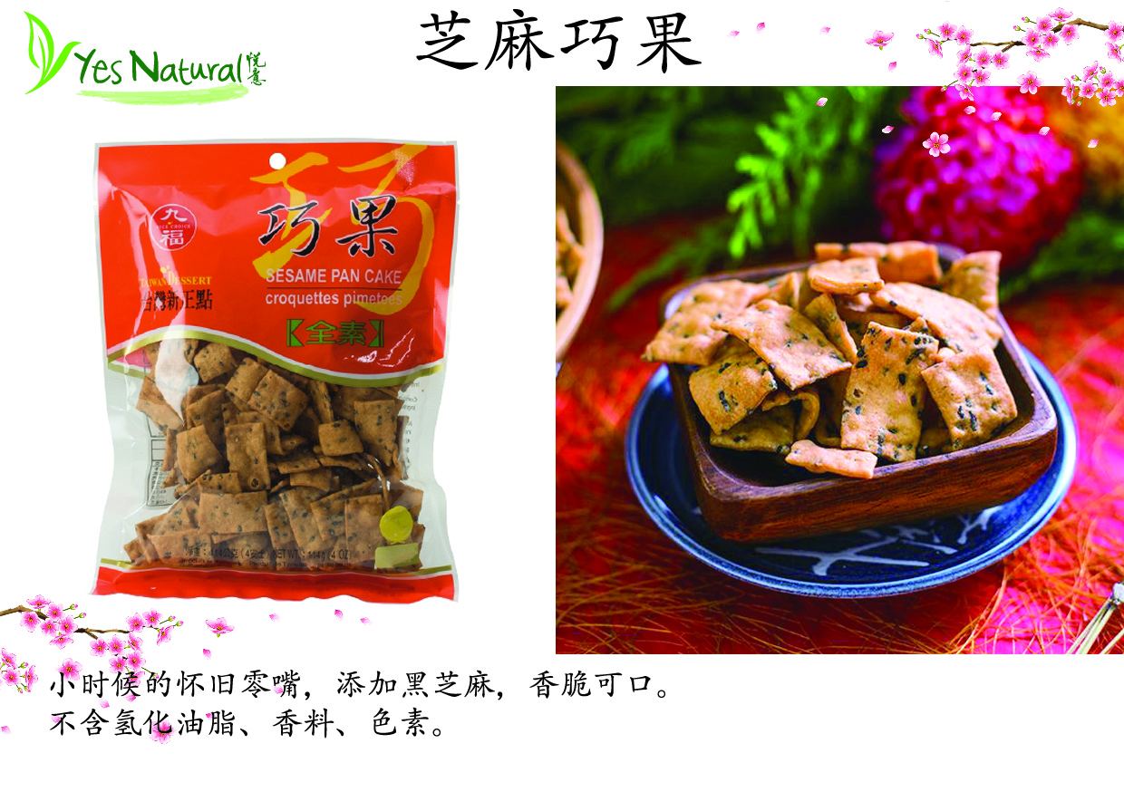 芝麻巧果-01.jpg