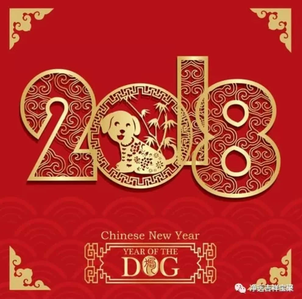 Venerable Jing Yuan:2018 Lunar New Year Greetings   净远法师:2018 新年贺词