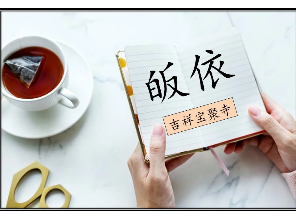 皈依.jpg