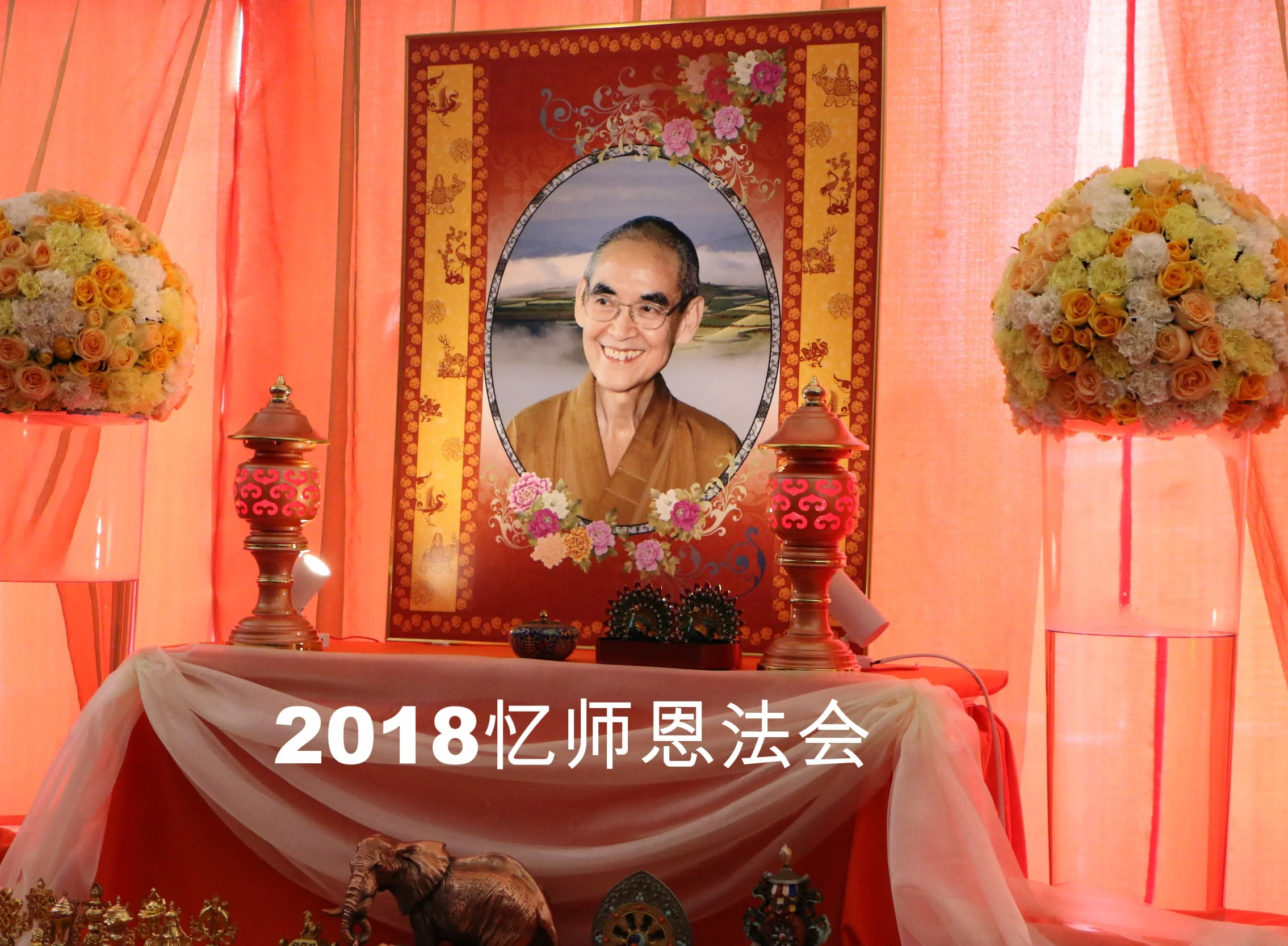 2018忆师恩法会—师心、我心、菩提心 