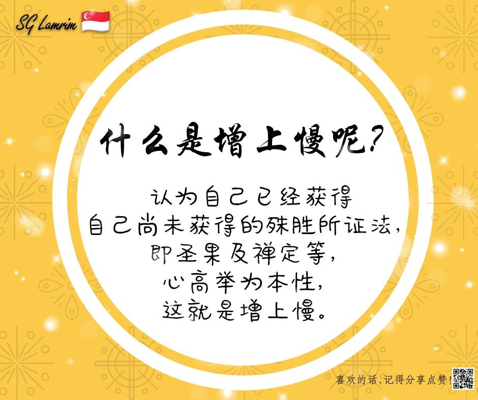 什么是增上慢呢？