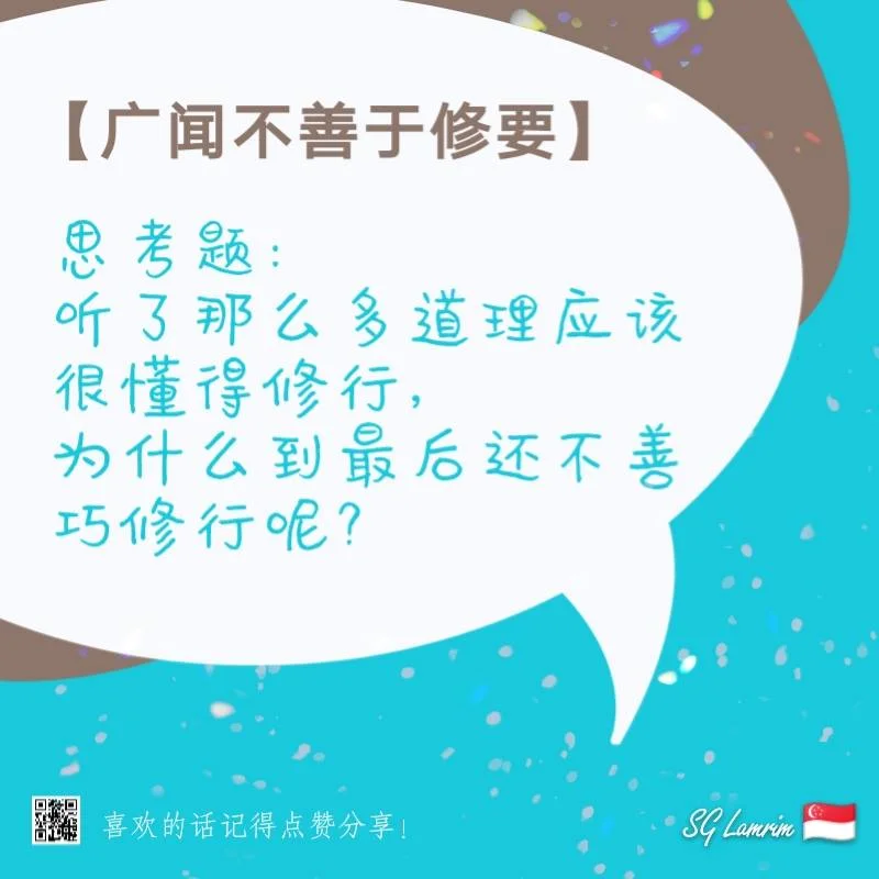 广闻不善于修要