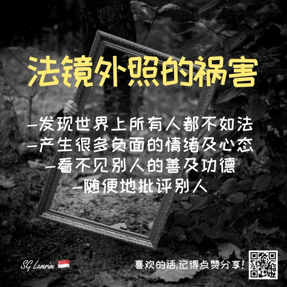 法镜外照的祸害