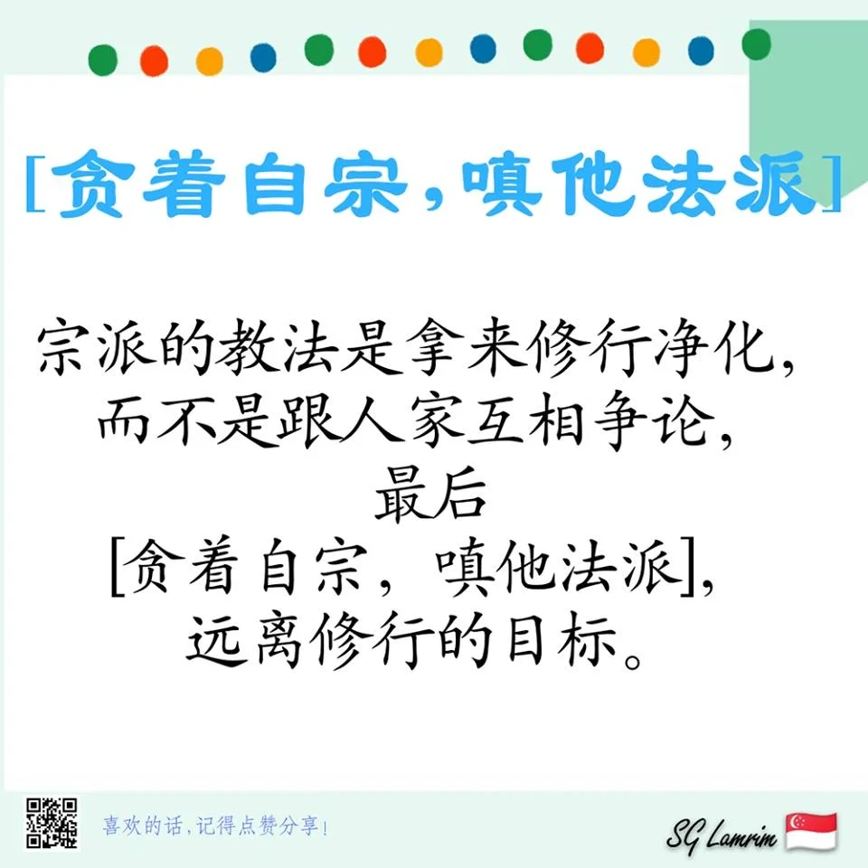 贪着自宗, 嗔他法派