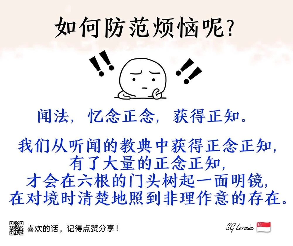 如何防范烦恼呢？