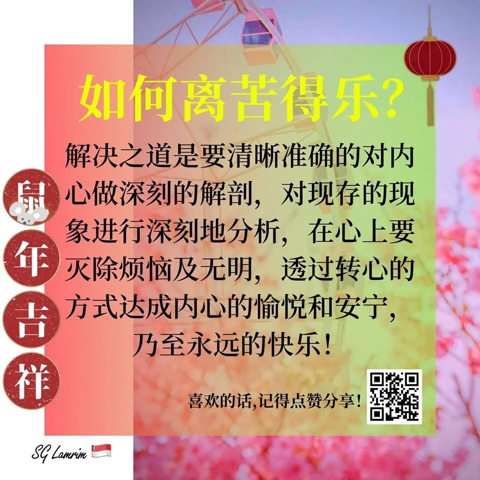 如何离苦得乐？