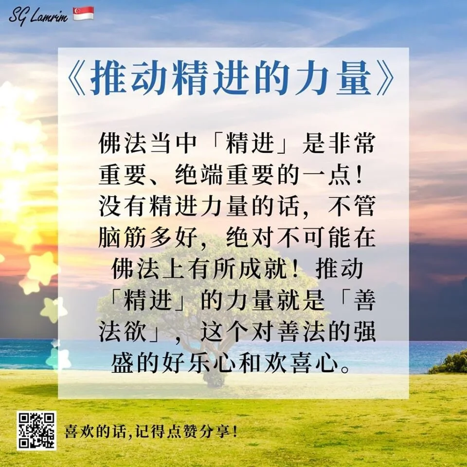 推动精进的力量