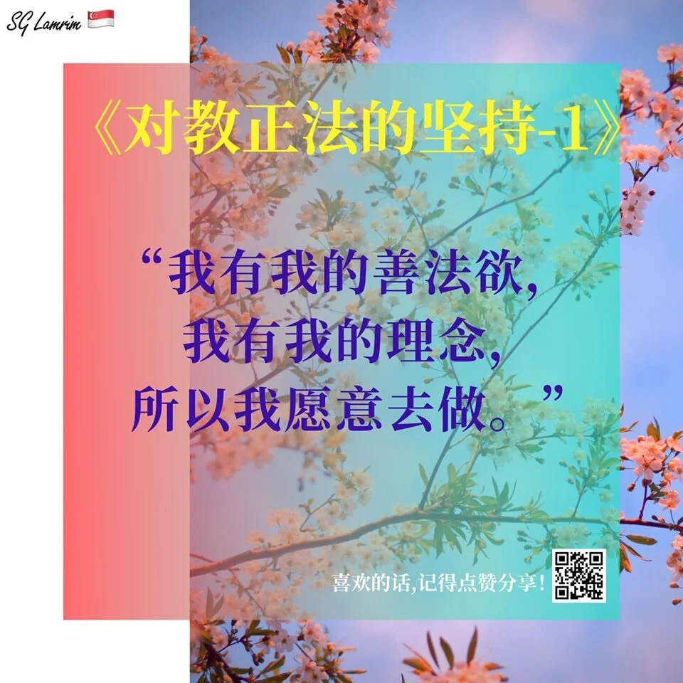 对教正法的坚持 - 1