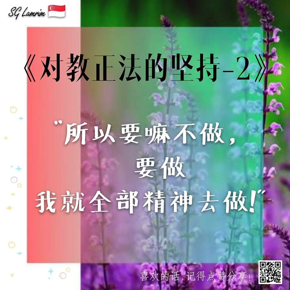 对教正法的坚持-2