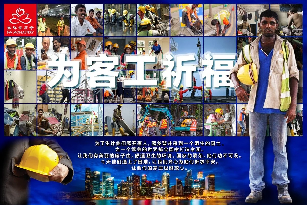为客工祈福