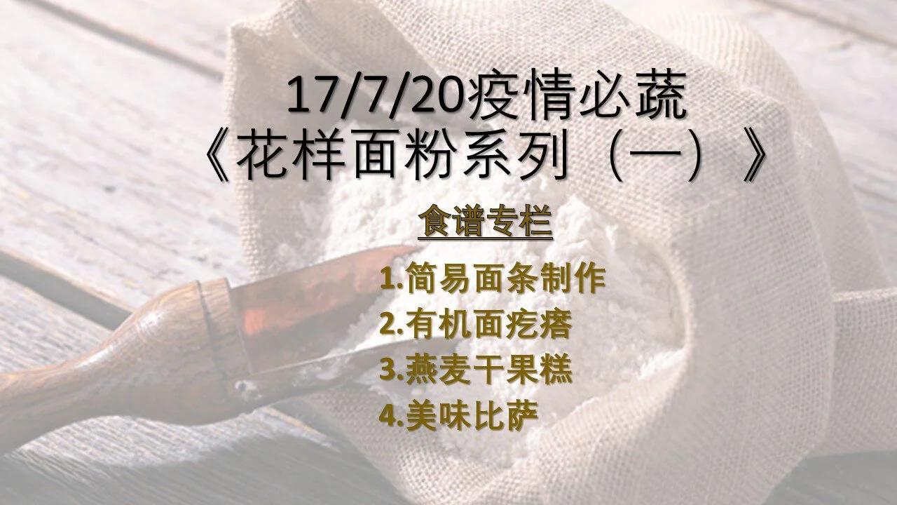 17072020 Recipes 花样面粉系列（一）
