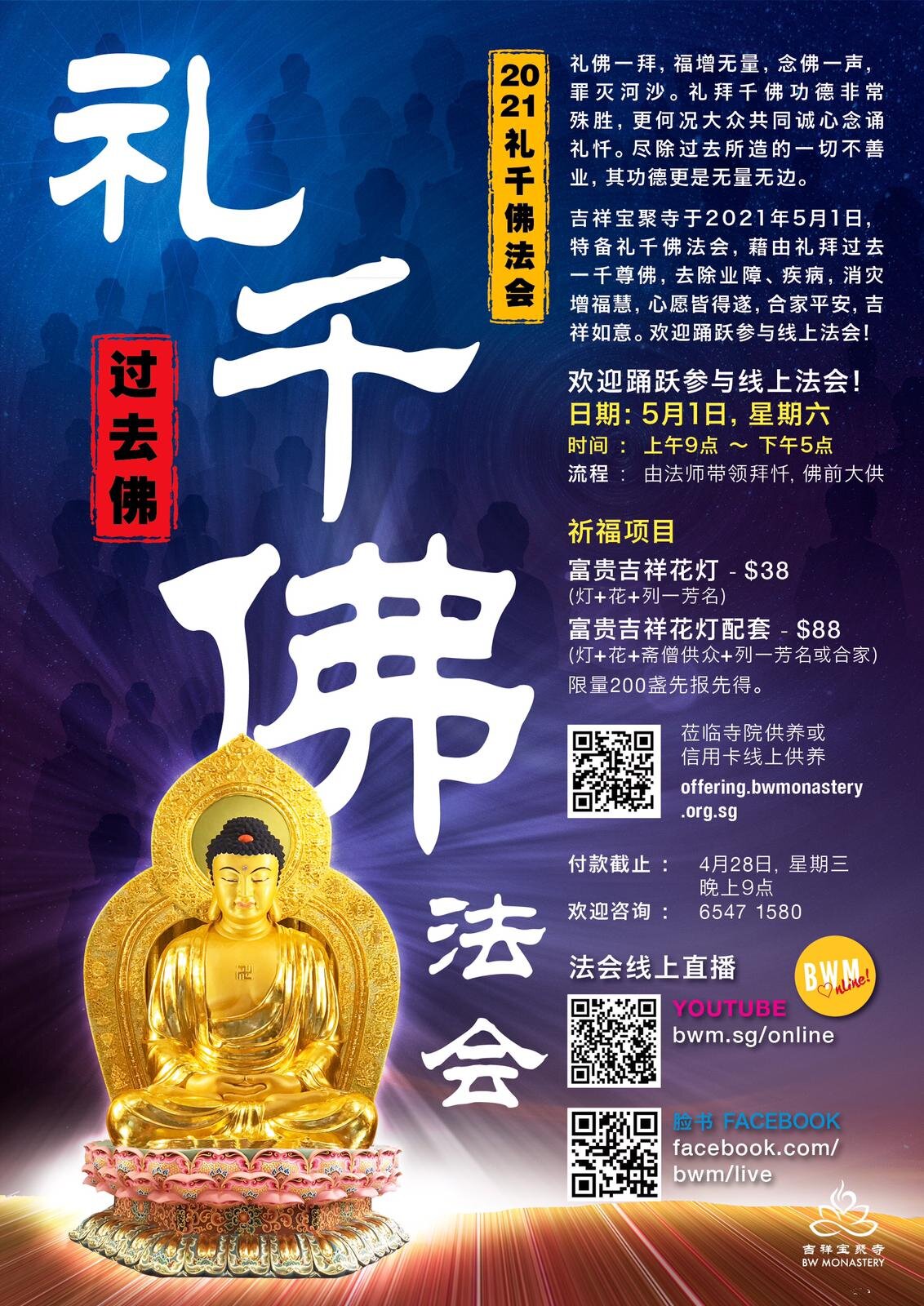 [♡nLine] 2021 礼千佛法会-过去佛