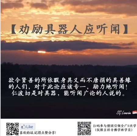 劝励具器人应听闻