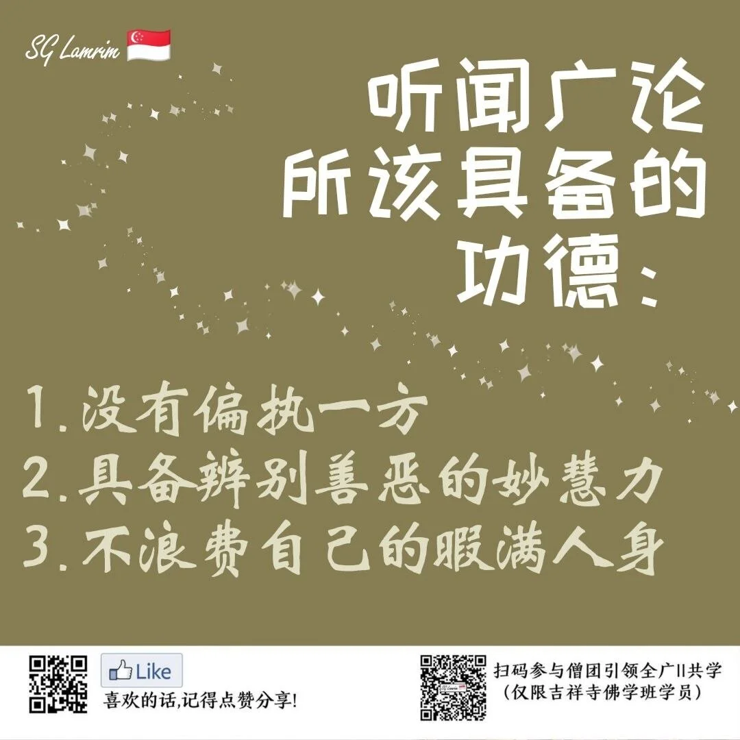 听闻广论所该具备的功德：