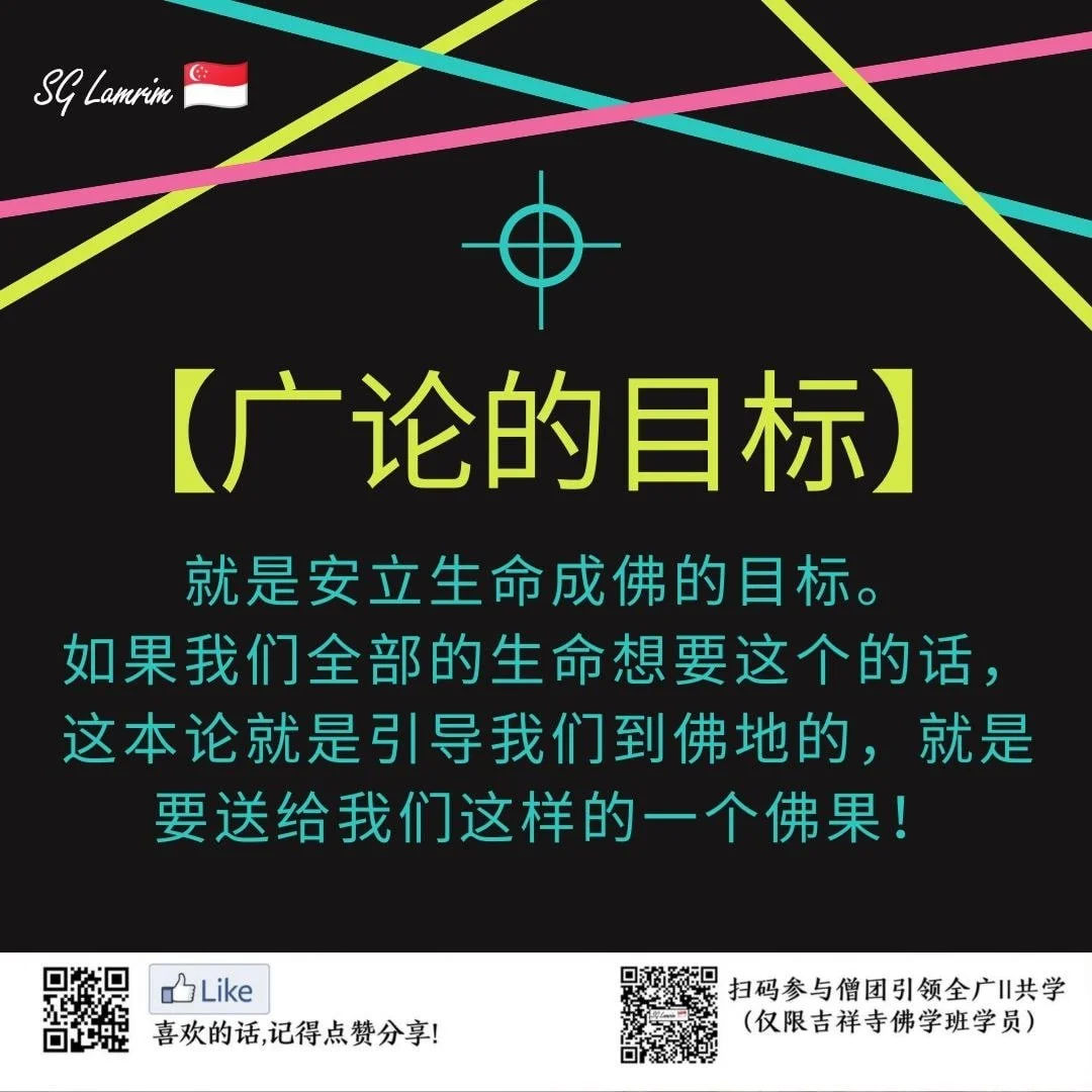 广论的目标