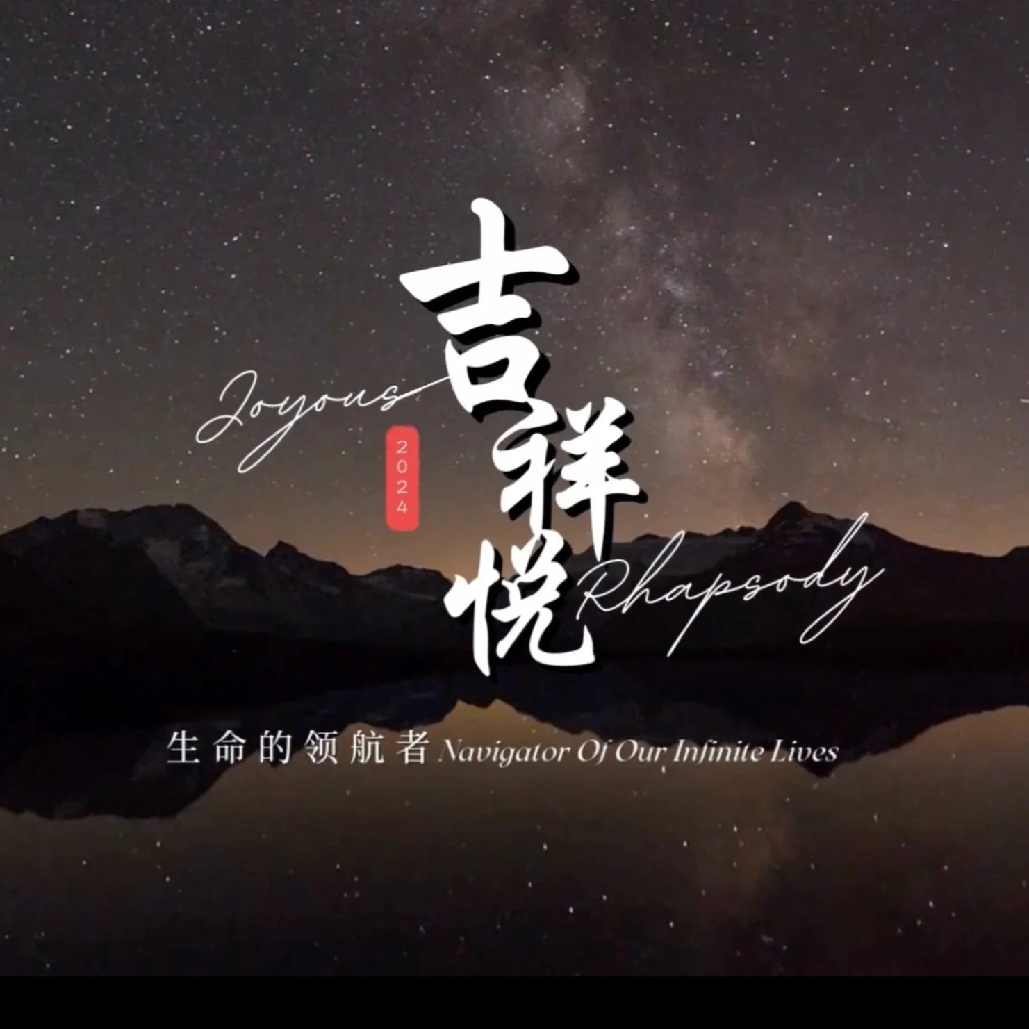 Joyous Rhapsody 2024: Navigator of Our Infinite Lives 2024 吉祥悦《生命的领航者》