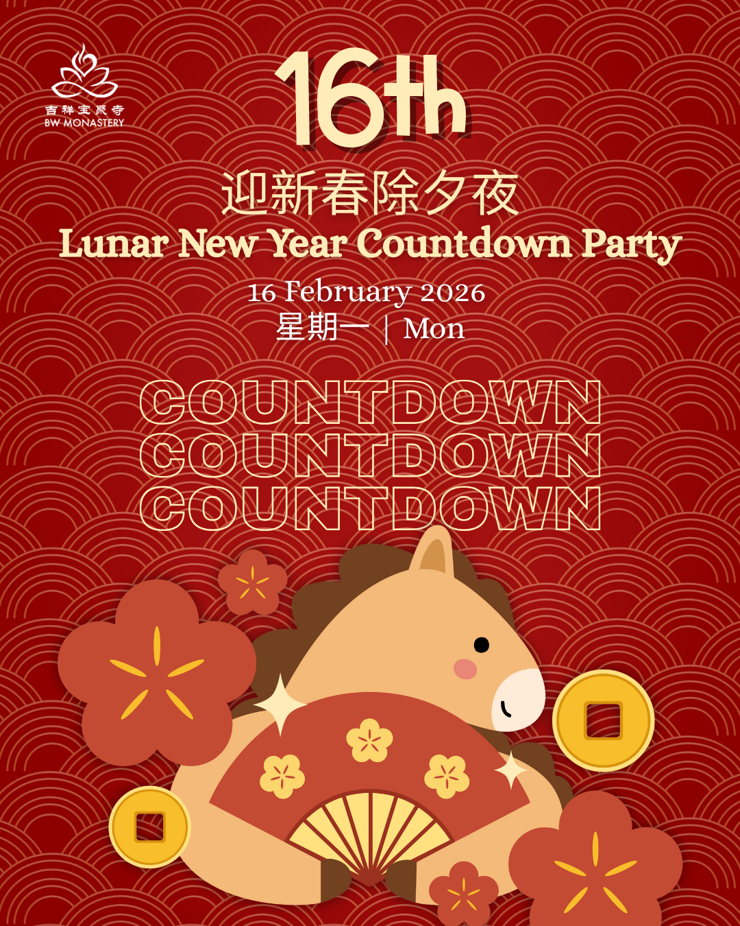 吉祥幸福-倒数新春法会 