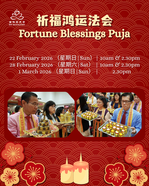 祈福鸿运法会 Fortune Blessings Puja 