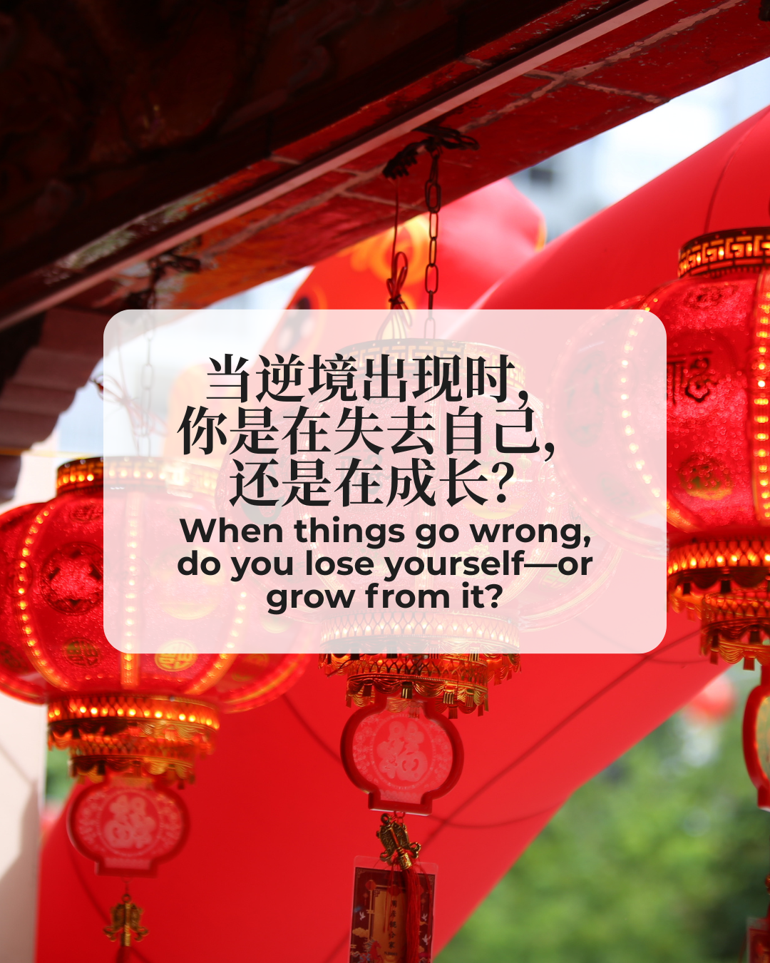 顺逆境 Favorable &amp; Adverse Conditions