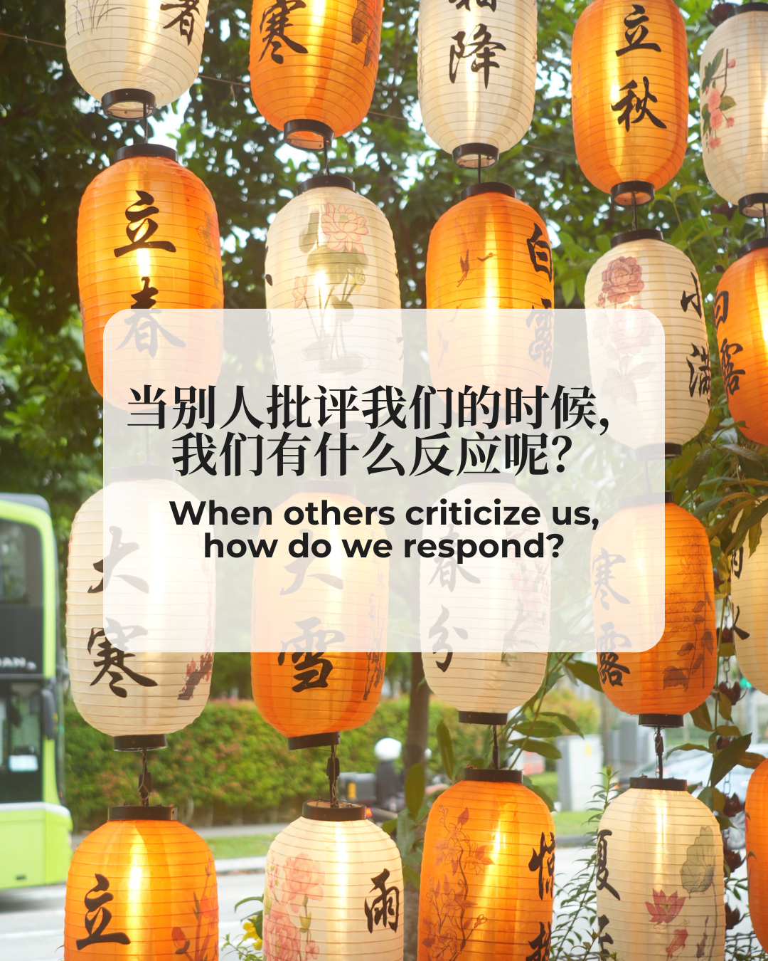 批改 Receiving Criticism