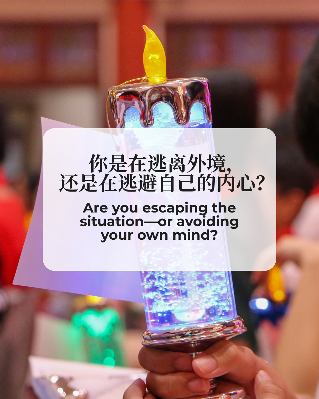 我想逃走？Do You Want to Run Away?