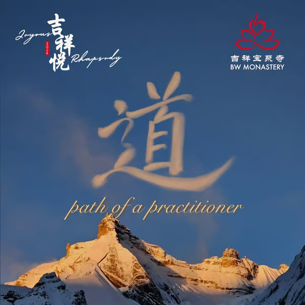 Joyous Rhapsody 2026 - The Path of a Practitioner 《道》